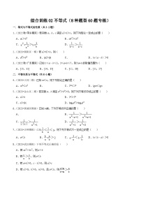 高考数学复习全程规划(新高考地区专用)综合训练02不等式(8种题型60题专练)专项练习(原卷版+解析)