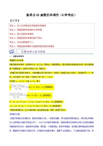 高考数学复习全程规划(新高考地区专用)重难点03函数的单调性(6种考法)专项练习(原卷版+解析)