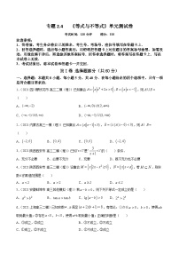 高考数学第一轮复习讲练测(新教材新高考)专题2.4《等式与不等式》单元测试卷原卷版+解析