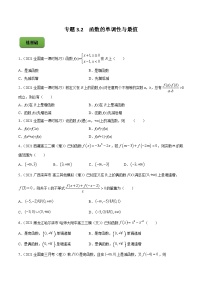 高考数学第一轮复习讲练测(新教材新高考)专题3.2函数的单调性与最值(练)原卷版+解析