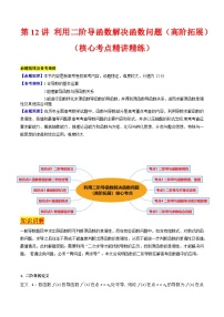高考数学一轮复习(新教材新高考)第12讲利用二阶导函数解决函数问题(高阶拓展)专项练习(学生版+解析)