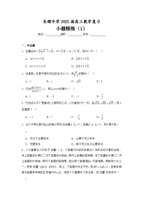 长沙市长郡中学2025届高三数学复习小题精练1