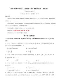 高二上学期第一次月考数学试卷（新题型：19题）（提高篇）（原卷版）