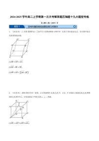 高二数学上学期第一次月考解答题压轴题十九大题型专练（原卷版）