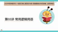 第02讲 常用逻辑用语（考点串讲课件）-2025年高考数学大一轮复习核心题型+易错重难点