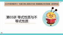 第03讲 等式性质与不等式性质（考点串讲课件）-2025年高考数学大一轮复习核心题型+易错重难点专项突破（新高考版）