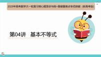 第04讲  基本不等式（考点串讲PPT）-2025年高考数学大一轮复习核心题型+易错重难点专项突破（新高考版）