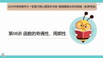 第08讲 函数的奇偶性、周期性(考点串讲课件)-2025年高考数学大一轮复习核心题型+易错重难点专项突破（新高考版）