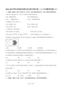 [数学]2024～2025学年吉林省长春市东北师大附中高一(上)月考试卷(三)(有答案)