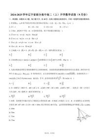 [数学]2024～2025学年辽宁省部分高中高二(上)开学试卷(9月份)(有答案)