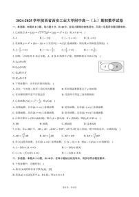 [数学]2024～2025学年陕西省西安工业大学附中高一(上)期初开学考试卷(有答案)