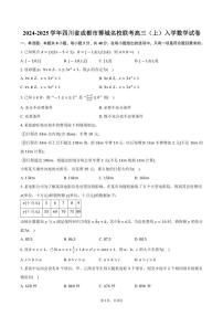 [数学]2024～2025学年四川省成都市蓉城名校联考高三(上)入学试卷(有答案)