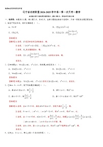 辽宁省名校联盟2024-2025学年高一上学期第一次月考数学试卷及参考答案