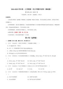 高一上学期第一次月考数学试卷（基础篇）（原卷版）