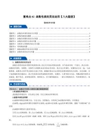 高考数学练习重难点02 函数性质的灵活运用【八大题型】（原卷版）