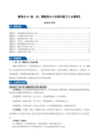 高考数学练习重难点03 指、对、幂数比较大小问题【八大题型】（解析版）