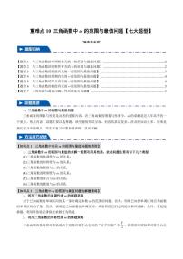 高考数学练习重难点10 三角函数中ω的范围与最值问题【七大题型】（原卷版）