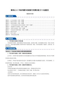 高考数学练习重难点15 平面向量中的最值与范围问题【十大题型】（原卷版）