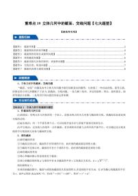 高考数学练习重难点19 立体几何中的截面、交线问题【七大题型】（原卷版）