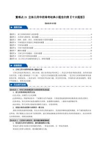 高考数学练习重难点21 立体几何中的常考经典小题全归类【十大题型】（原卷版）
