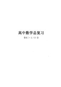 2025高考数学一轮复习全套复习讲义（人大附中）【高三总复习上2】