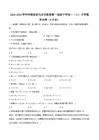 2024-2025学年河南省驻马店市新蔡第一高级中学高一（上）开学数学试卷（8月份）（含解析）