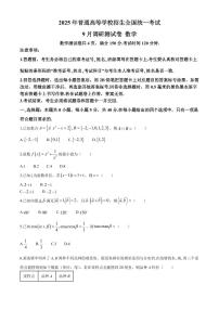 2025届重庆康德教育高三上学期9月调研测试数学试卷+答案