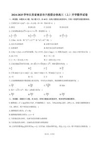 [数学]2024～2025学年江苏省南京市六校联合体高三(上)开学试卷(有答案)
