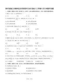 [数学]贵州省遵义市桐梓县共同体联考2025届高三上学期9月月考试题(有答案)