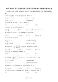 [数学]2024～2025学年北京市第十五中学高三上学期8月阶段测试试卷(有答案)