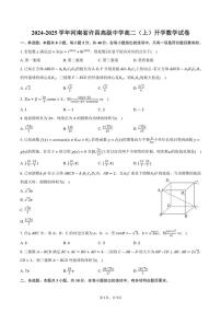 [数学]2024～2025学年河南省许昌市许昌高级中学高二(上)开学试卷(有答案)