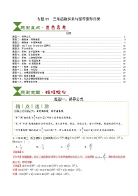 2025届高考数学一轮知识清单专题09 三角函数拆角与恒等变形归类（解析版）