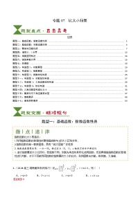 2025届高考数学一轮知识清单专题07 比大小归类 （解析版）