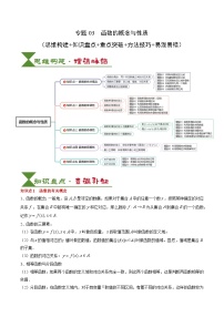 2025届高考数学一轮知识清单专题03 函数的概念与性质（5知识点+4重难点+5方法技巧+5易错易混）（解析版）