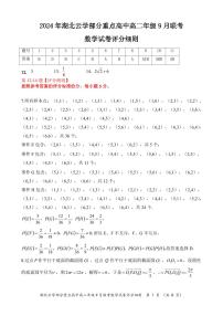 湖北云学联盟部分重点高中2024年高二上学期9月联考数学试卷+答案
