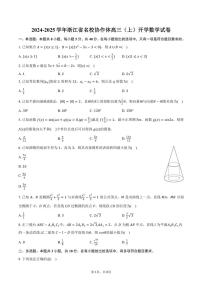 [数学]2024～2025学年浙江省名校协作体高三(上)开学数学试卷(有答案)