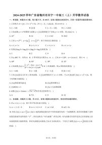 [数学]2024～2025学年广东省梅州市兴宁一中高三(上)开学数学试卷(有答案)