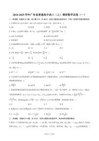 [数学]2024～2025学年广东省普通高中高三(上)调研数学试卷(一)(有答案)