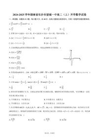 [数学]2024～2025学年湖南省长沙市望城一中高二(上)开学数学试卷(有答案)