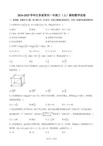 [数学]2024～2025学年江苏省常州一中高三(上)期初数学月考试卷(有答案)