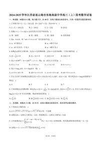 [数学]2024～2025学年江苏省连云港市东海高级中学高三(上)段考数学试卷(有答案)