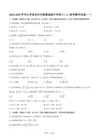 [数学]2024～2025学年江苏省苏州市陆慕高级中学高三(上)段考数学试卷(一)(有答案)