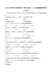 2024-2025学年江苏省徐州三中树人班高二（上）期初调研数学试卷（9月份）（含解析）
