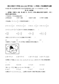 重庆市南开中学校2024-2025学年高一上学期9月检测数学试题(无答案)