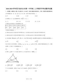[数学]2024～2025学年四川省内江市第一中学高二上学期开学考试试题(有答案)