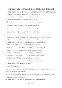 [数学]安徽省池州市第一中学2025届高三上学期第一次检测月考试题(有答案)