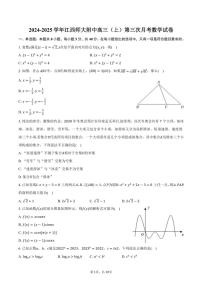 [数学]2024～2025学年江西师大附中高三(上)第三次月考试卷(有答案)