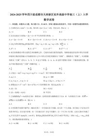 [数学]2024～2025学年四川省成都市天府新区实外高级中学高三(上)入学试卷(有答案)