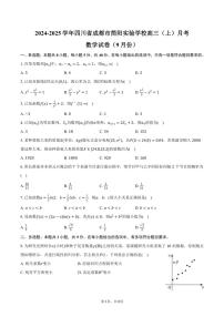 [数学]2024～2025学年四川省成都市简阳实验学校(成都石室阳安学校)高三(上)月考试卷(9月份)(有答案)