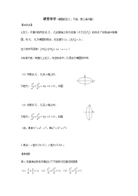 10高中数学新教材一轮复习课堂导学案（椭圆的定义及方程及焦三角问题）及答案